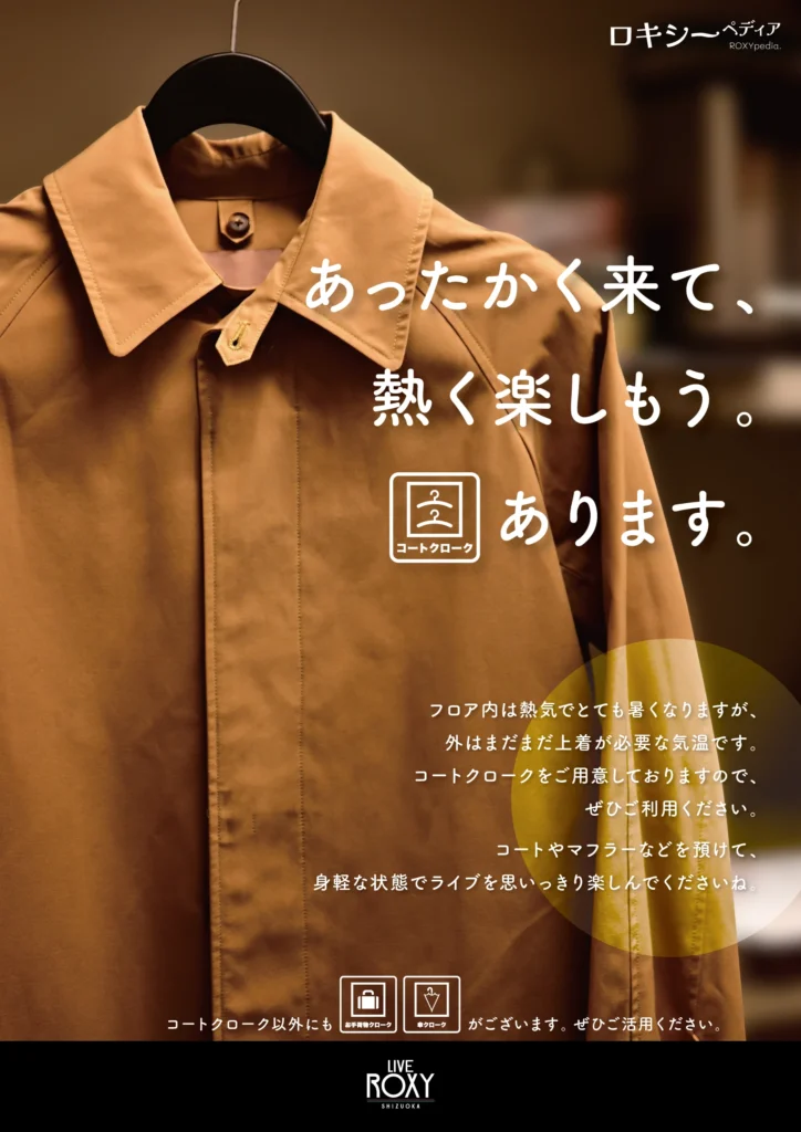 あったかく来て、熱く楽しもう。コートクロークあります。