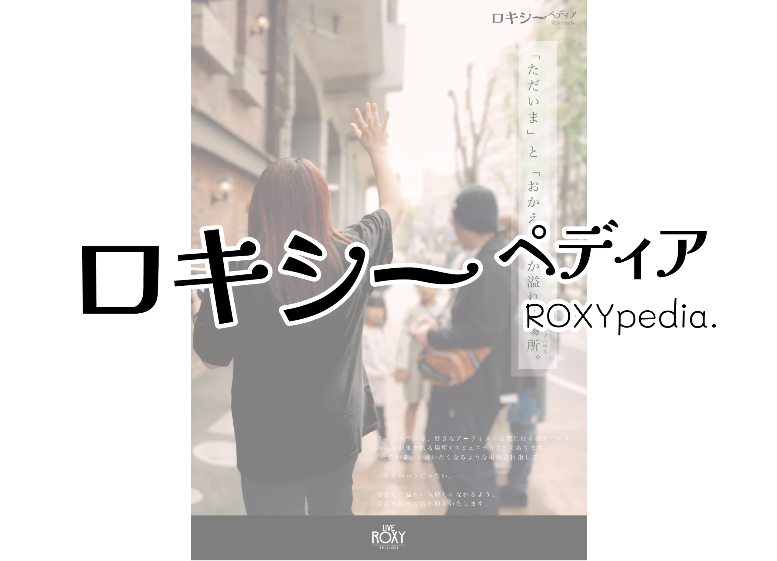 「ただいま」と「おかえり」が溢れる場所。