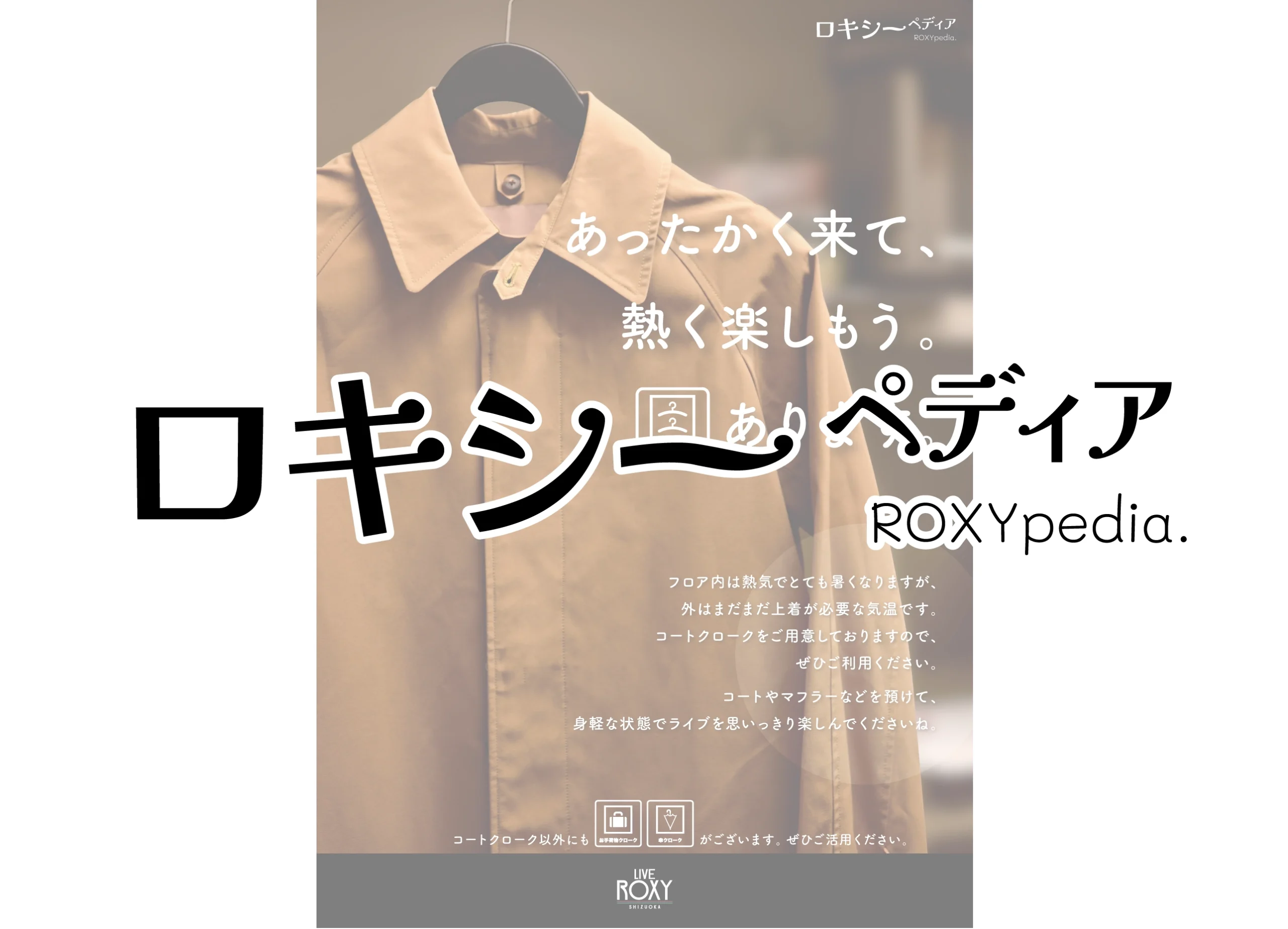 ROXYpedia_あったかく来て、熱く楽しもう。